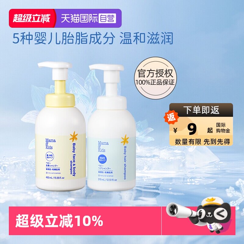 【自营】MamaKids婴儿泡沫洁肤液460ml洗发水370ml宝宝洗护沐浴套