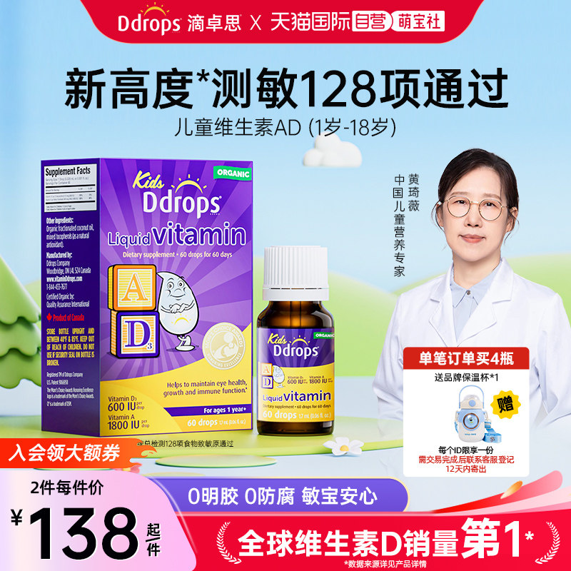 【自营】Ddrops滴卓思儿童AD滴剂一岁以上宝宝婴幼儿维生素ad护眼