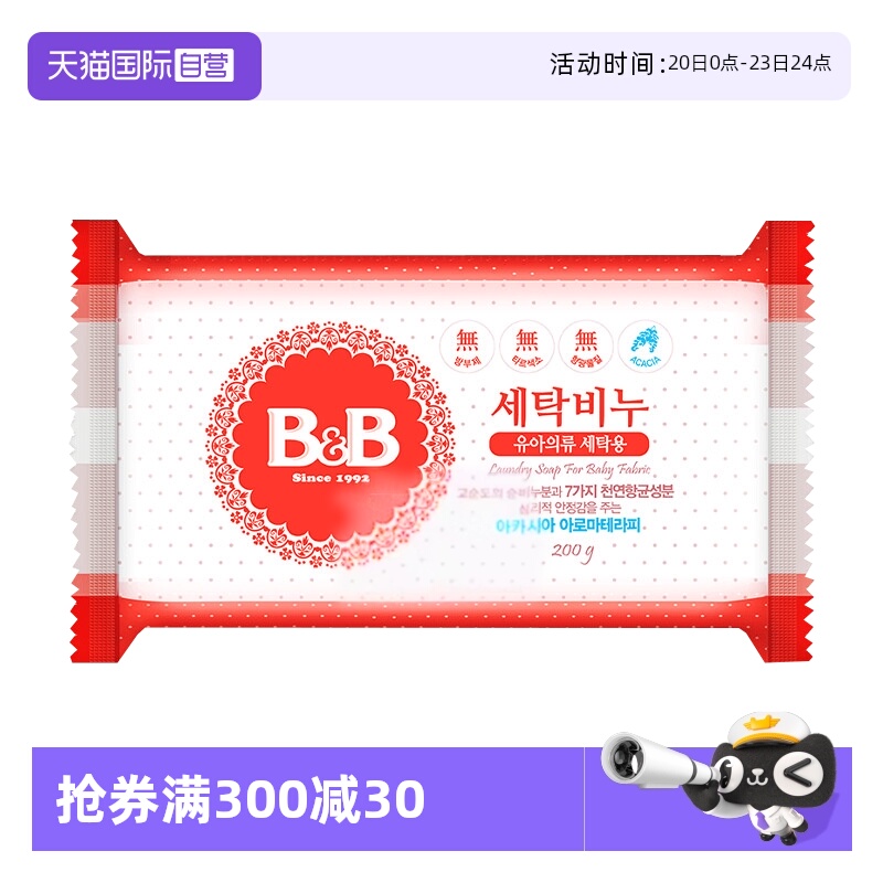 【自营】B&B保宁米迪恩必恩贝婴儿洋槐洗衣皂200g宝宝用尿布皂