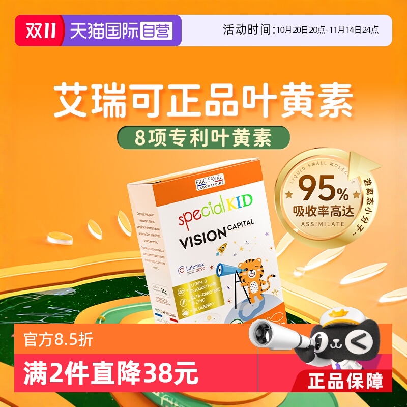 护眼叶黄素EricFavre婴幼儿适用