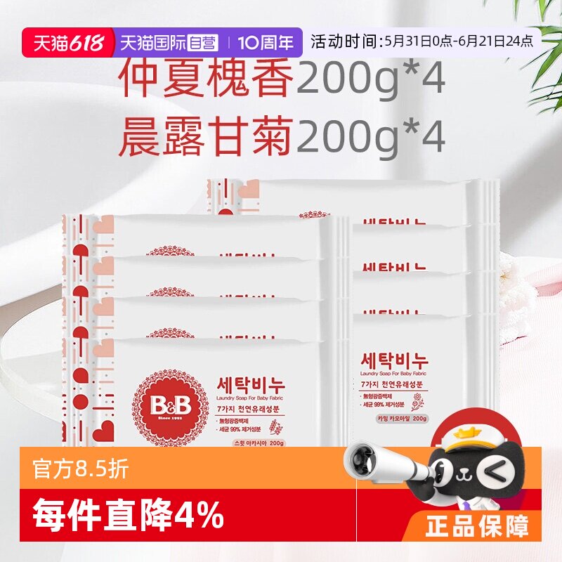 【自营】B&B保宁韩国进口婴儿洗衣皂洋槐香甘菊香200g各4块香皂