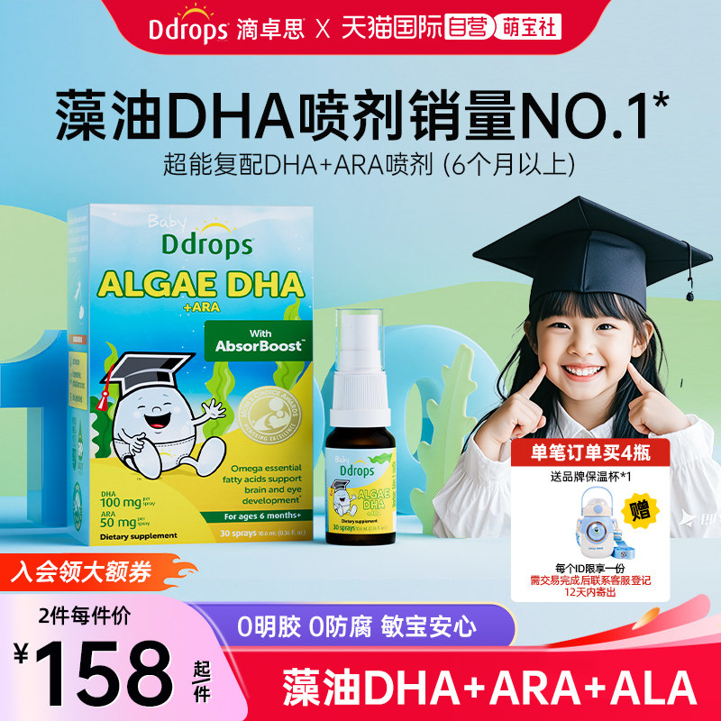 【自营】Ddrops藻油DHA婴幼儿童海藻油喷剂宝宝DHA滴剂补脑护眼