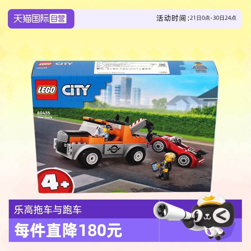 【自营】LEGO乐高城市组60435道路救援拖车与跑车拼装积木玩具