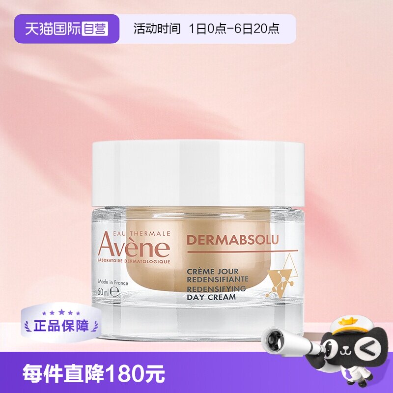 【自营】Avene/雅漾雅漾塑容臻颜日霜淡化细纹紧致滋润面霜50ml