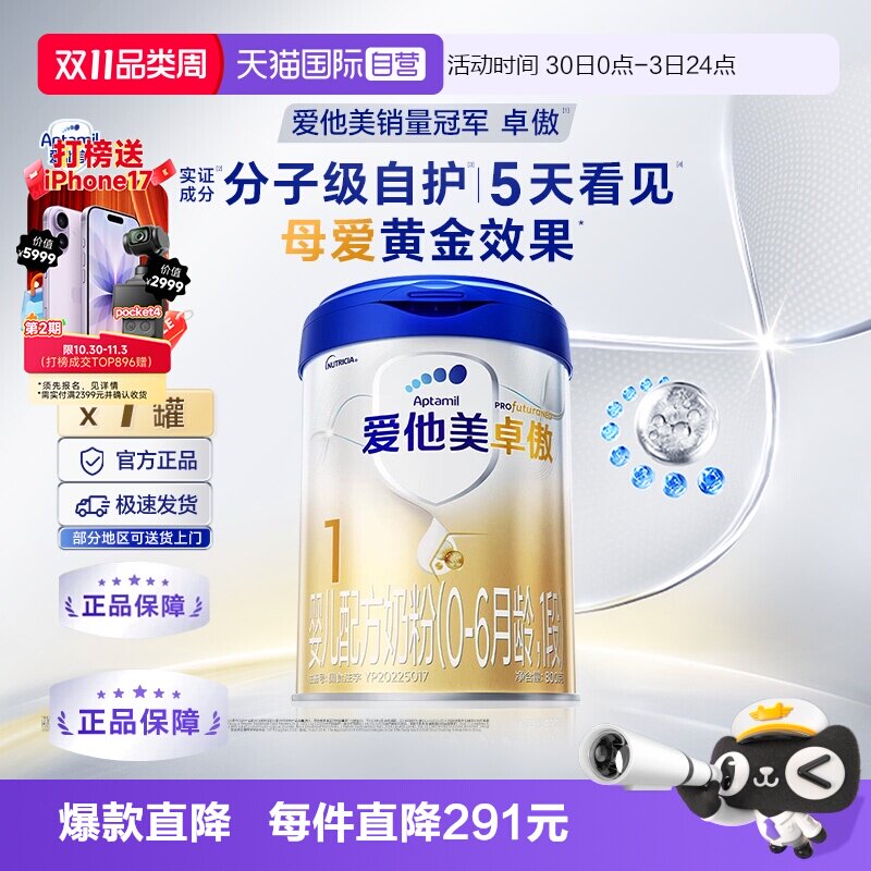 【自营】爱他美卓傲婴儿配方奶粉(0-6月龄)1段800g