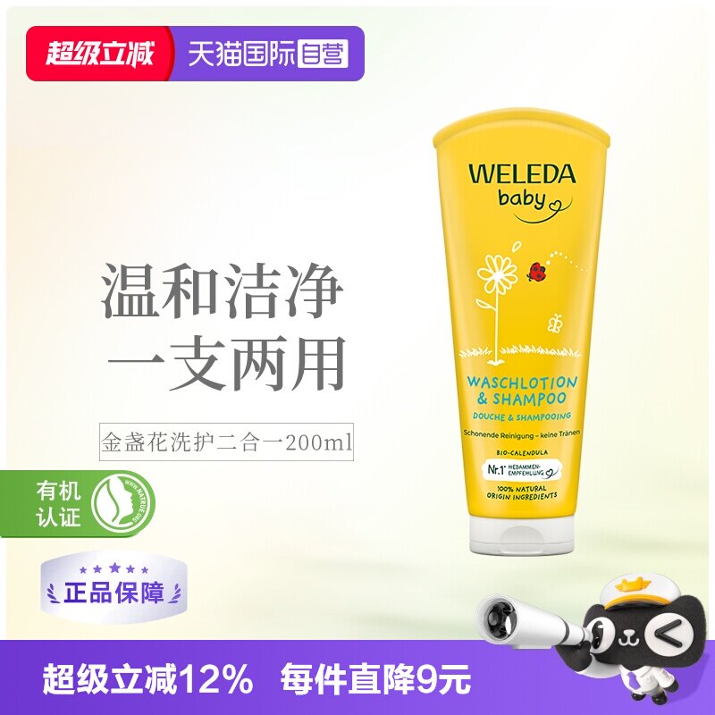 直营德国Weleda金盏花婴幼儿洗发										