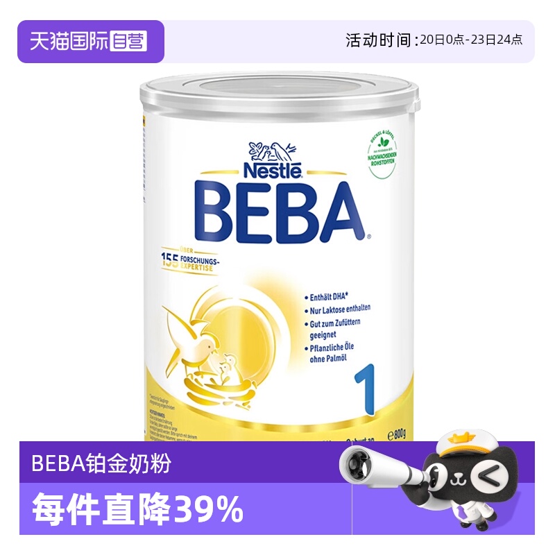 【自营】德国雀巢BEBA贝巴5种HMO高端新生婴幼儿奶粉铂金版1段