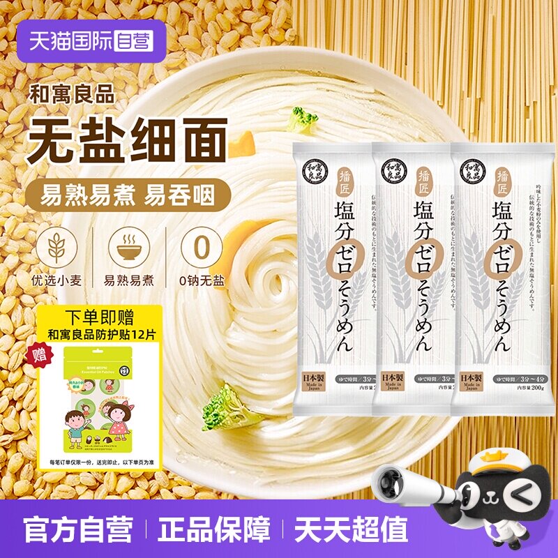 【自营】日本进口和寓良品无盐挂面条营养婴儿童无添加宝宝早餐