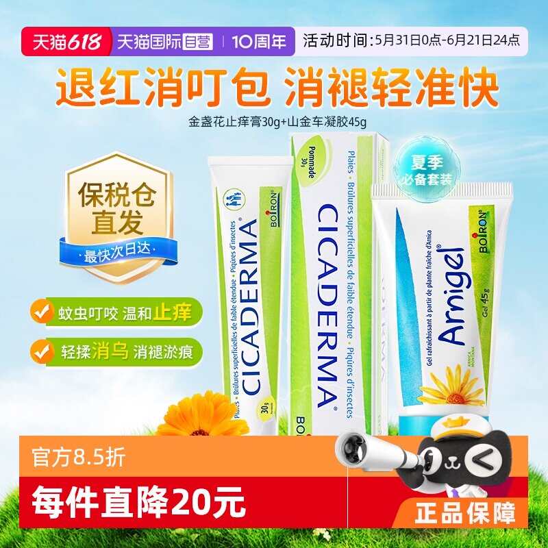 【自营】Boiron宝弘金盏花止痒膏婴幼儿蚊虫叮咬山金车凝胶淤青膏