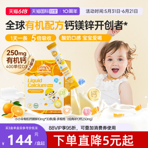 小小伞液体钙香橙味是