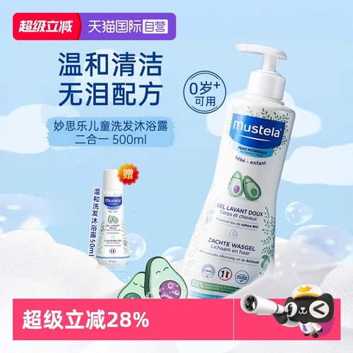 【自营】mustela妙思乐儿童洗发水沐浴露二合一500ml婴儿宝宝洗护
