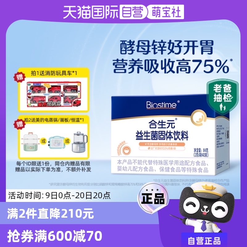 【自营】合生元益生菌酵母锌42袋酵母锌助力胃口棒棒