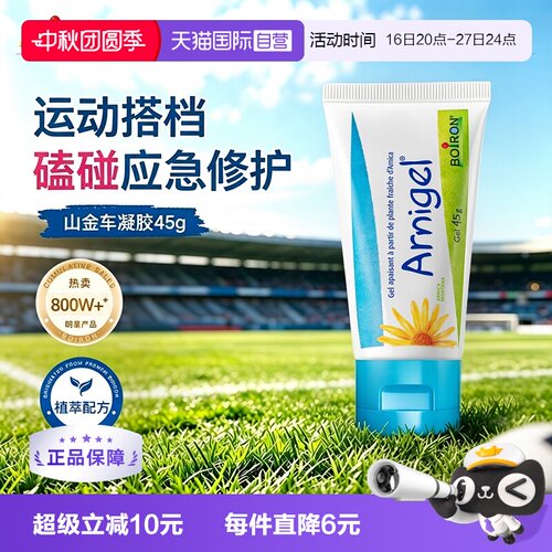 Boiron山金车淤青膏45g