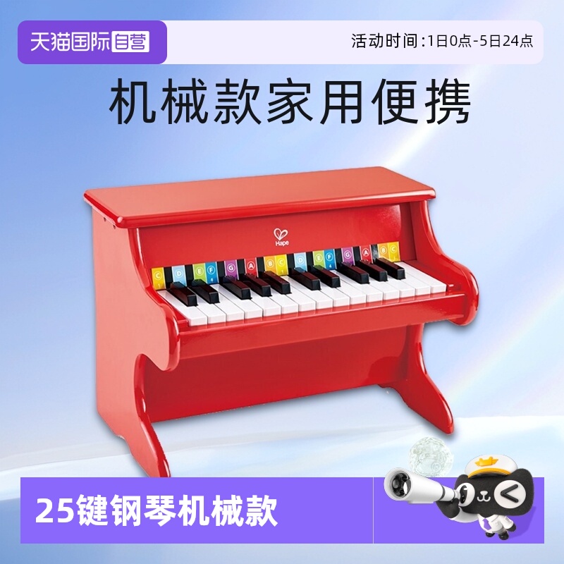Hape25键钢琴机械款儿童益智玩具