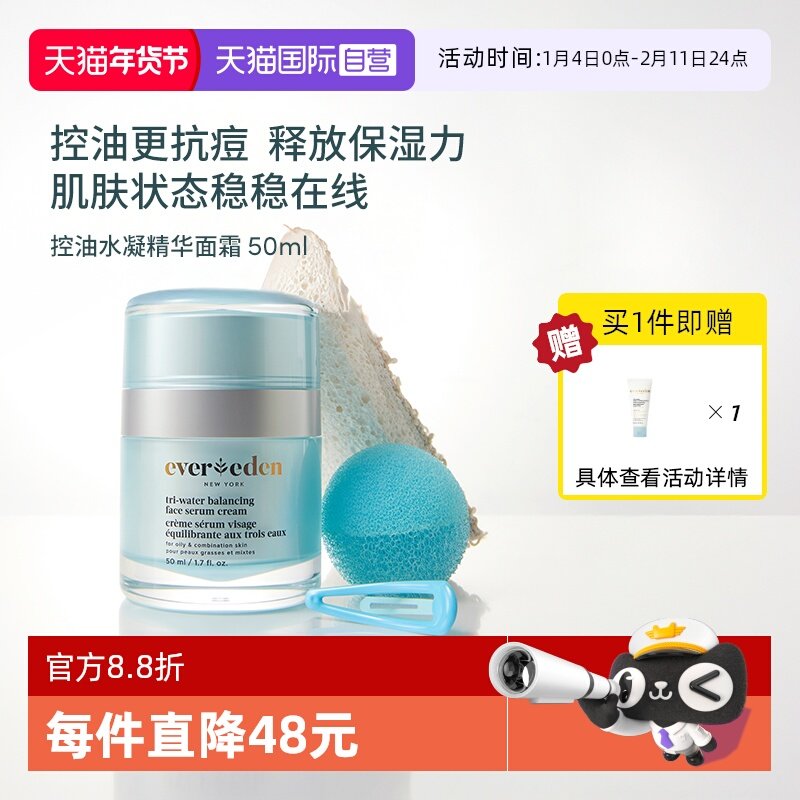 【自营】Evereden安唯伊青少年面部控油痘舒缓水凝精华面霜50ml,婴童洗护,婴童乳液/面霜,淘宝优惠券,粉丝福利购,淘宝优惠卷