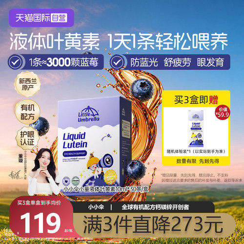 【自营】升级6mg小小伞有机叶黄素婴幼儿宝宝儿童液体视力棒30条