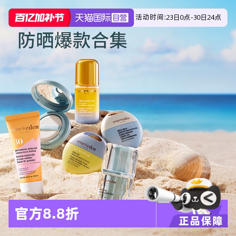 【自营】evereden安唯伊婴童日常户外防晒霜喷雾spf30/50爆款合集
