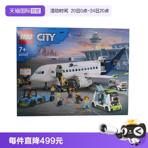 【自营】LEGO乐高60367客运飞机城市系列益智拼搭积木玩具礼物