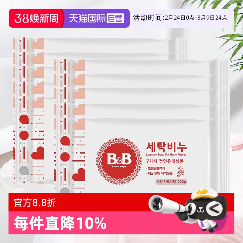 【自营】韩国进口保宁婴儿抑菌去渍洗衣香皂BB皂宝宝洗衣皂10块装