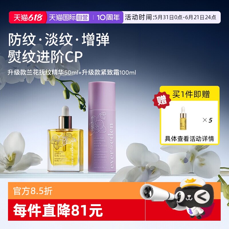 【自营】Evereden安唯伊孕妇妊娠淡纹肚精华50ml+修护紧致乳霜
