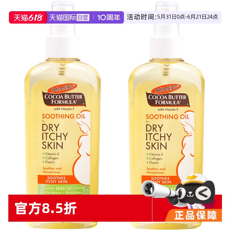 美国帕玛氏Palmer’s进口 止痒舒缓孕 孕妇润肤按摩油150ml*2个