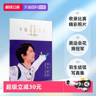 仙台巡游照片 索契平昌冬奥会 羽生結弦能登直 自营 羽生结弦写真集YUZURU 冰上王子 日文原版 重版 生活写真 进口版 赛季 本
