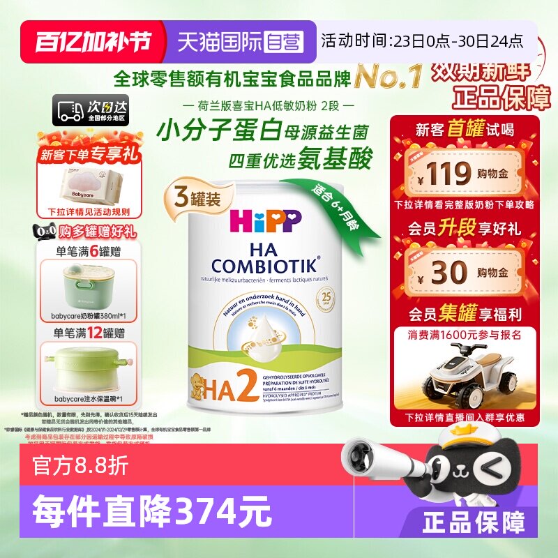 【自营】Hipp喜宝HA水解小分子低敏配方奶粉2段*3罐 6-12个月