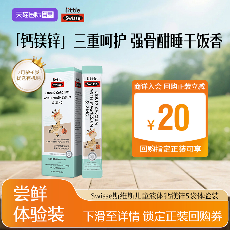 【自营】Swisse斯维诗婴幼儿补钙液体钙镁锌儿童婴儿钙体验装5袋