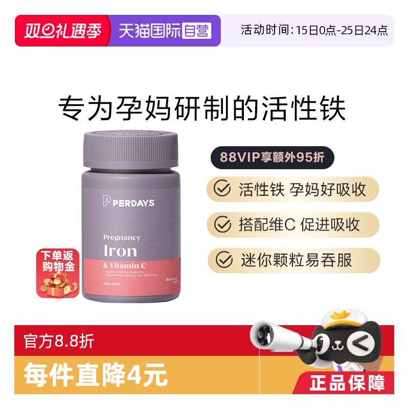 自营活性铁元PERDAYS孕期