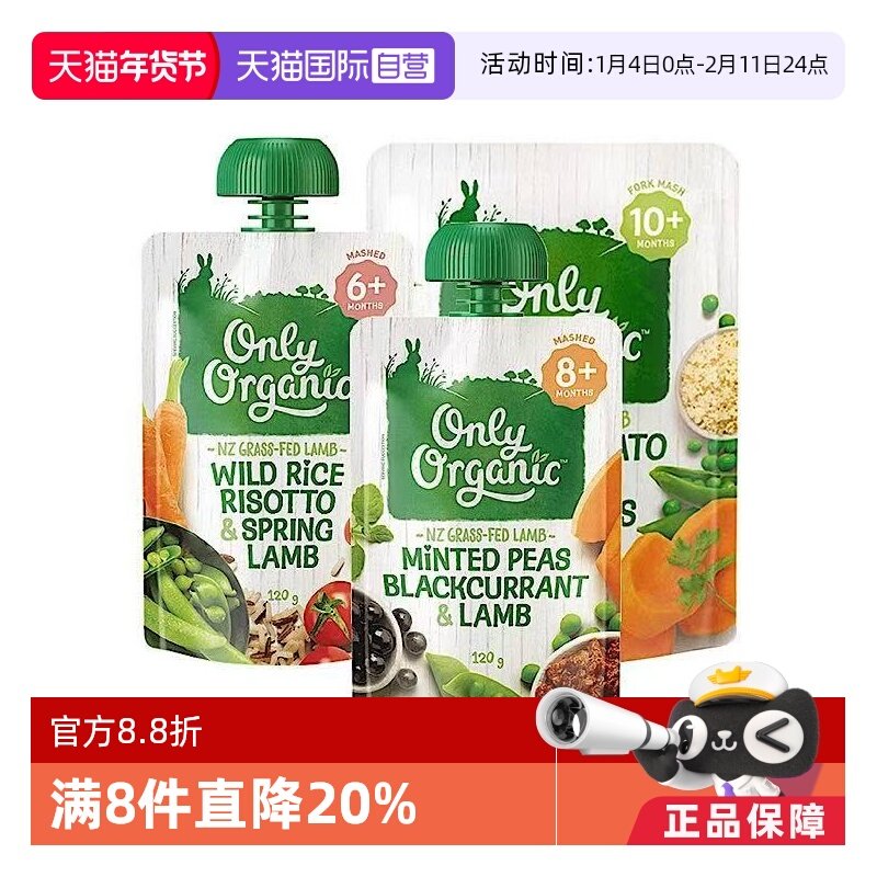 【自营】onlyorganic奥莉有机草饲羊肉辅食泥宝宝婴幼儿外出即食,婴童食品,果/菜/肉/混合泥,淘宝优惠券,粉丝福利购,淘宝优惠卷