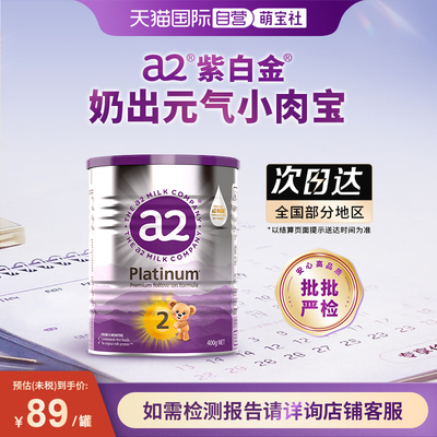 【自营】a2紫白金婴幼儿二段牛奶粉6-12个月 400g【批批严检】