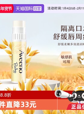 【自营】Aveeno 艾惟诺/艾维诺儿童润唇膏4g保湿滋润防干裂正品