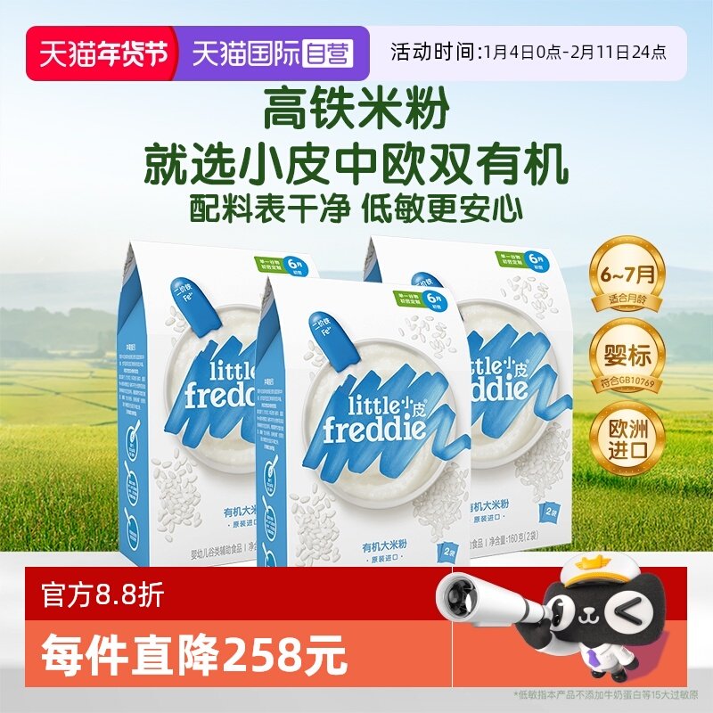 【自营】小皮米粉进口婴儿高铁双有机低敏米粉宝宝辅食米糊3盒装