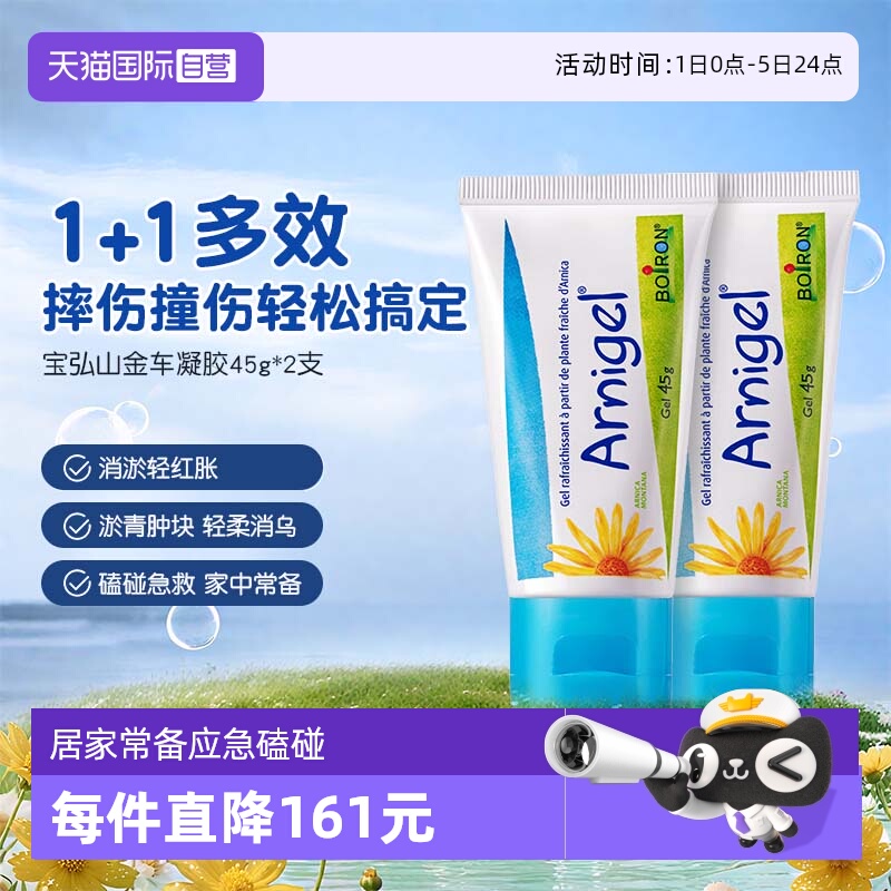 【自营】Boiron宝弘淤青膏山金车凝胶宝宝运动磕碰摔伤去乌青*2盒