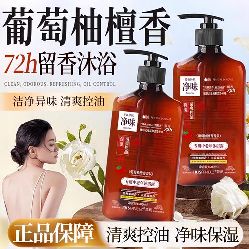 梵玳专研中老年人沐浴露老人味持久留香去体臭正品专用去除油脂味