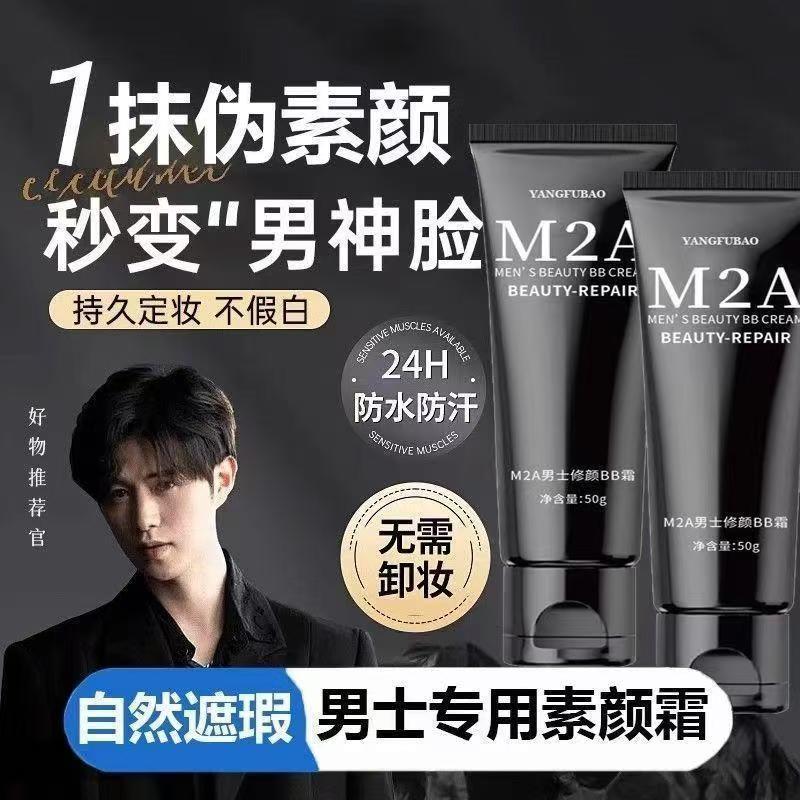 M2A男士素颜霜男生遮瑕控油不卡粉自然修颜遮痘印bb霜净透不假白图片
