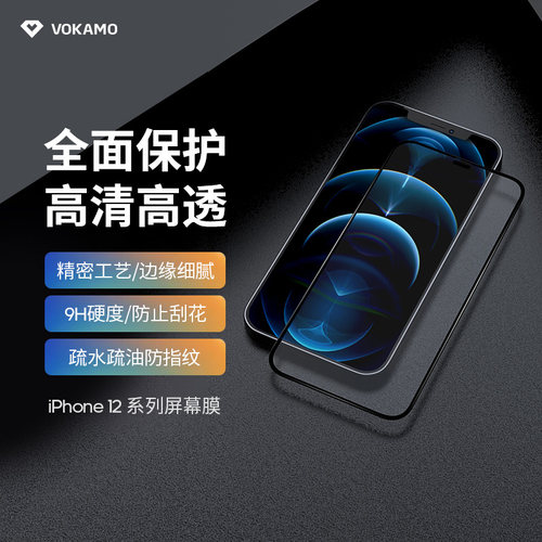 VOKAMO防摔超薄钢化膜