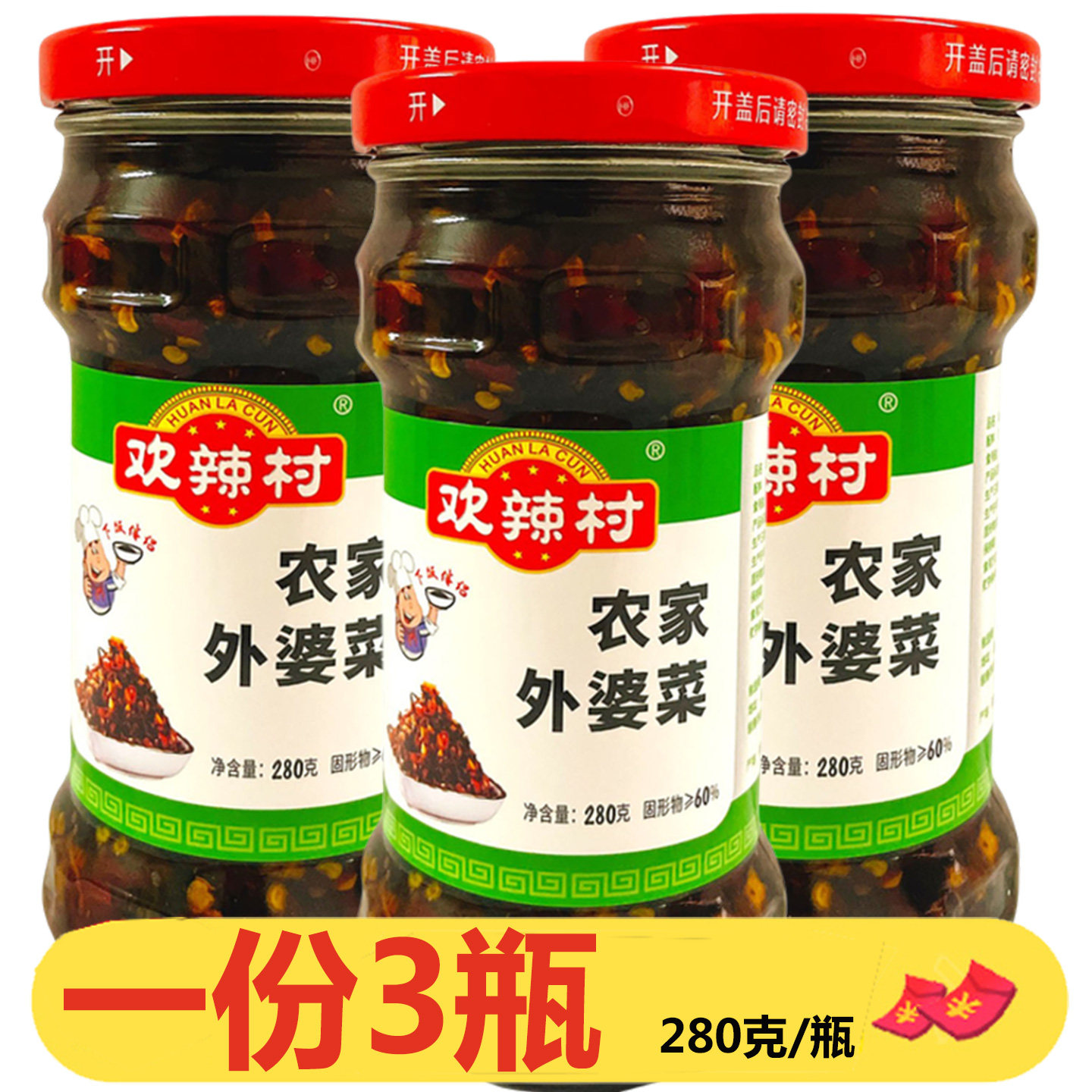 湖南欢辣村农家外婆菜280g*3瓶湘味下饭菜酱菜香辣拌面咸菜炒腊肉