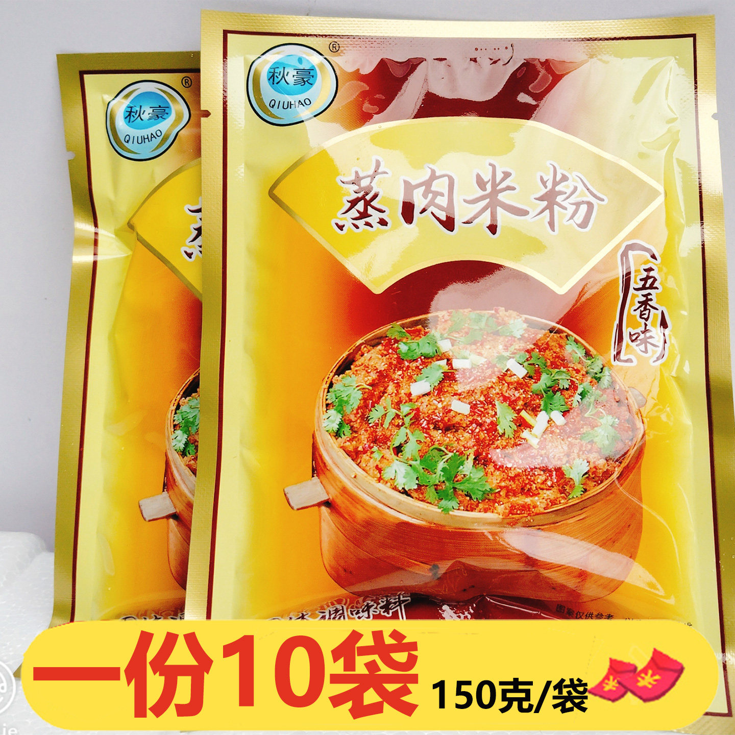 重庆特产秋豪蒸肉米粉五香味150g*10袋粉蒸肉排骨川味调料