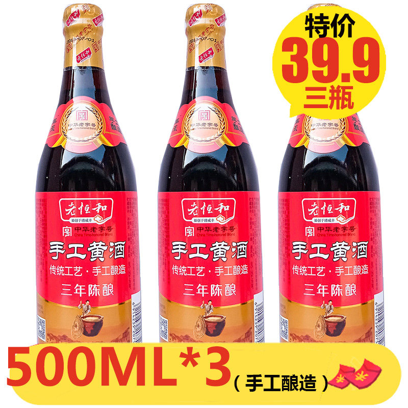 老恒和手工黄酒三年陈酿500ml*3烹饪炒菜家用调味9度料酒青爽黄酒