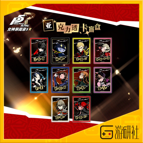 游研社P5R亚克力透卡盲盒