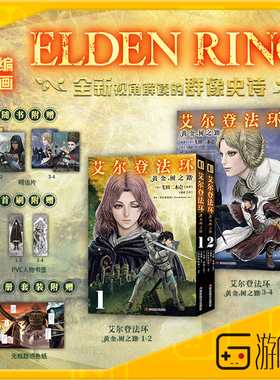 游研社 艾尔登法环黄金树之路1-4 ELDEN RING老头环游戏简中漫画