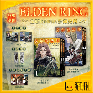 游研社 艾尔登法环黄金树之路1-4 ELDEN RING老头环游戏简中漫画