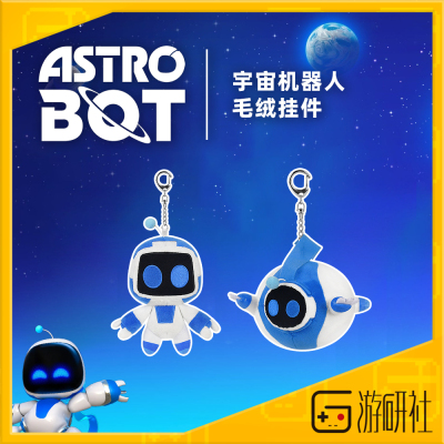 游研社宇宙机器人毛绒挂件