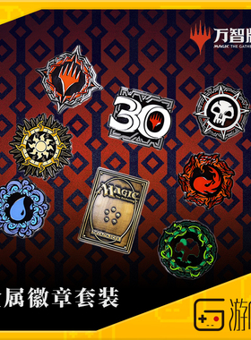 游研社 万智牌MTG周边 金属徽章套装胸针 FANTHFUL正版授权周边