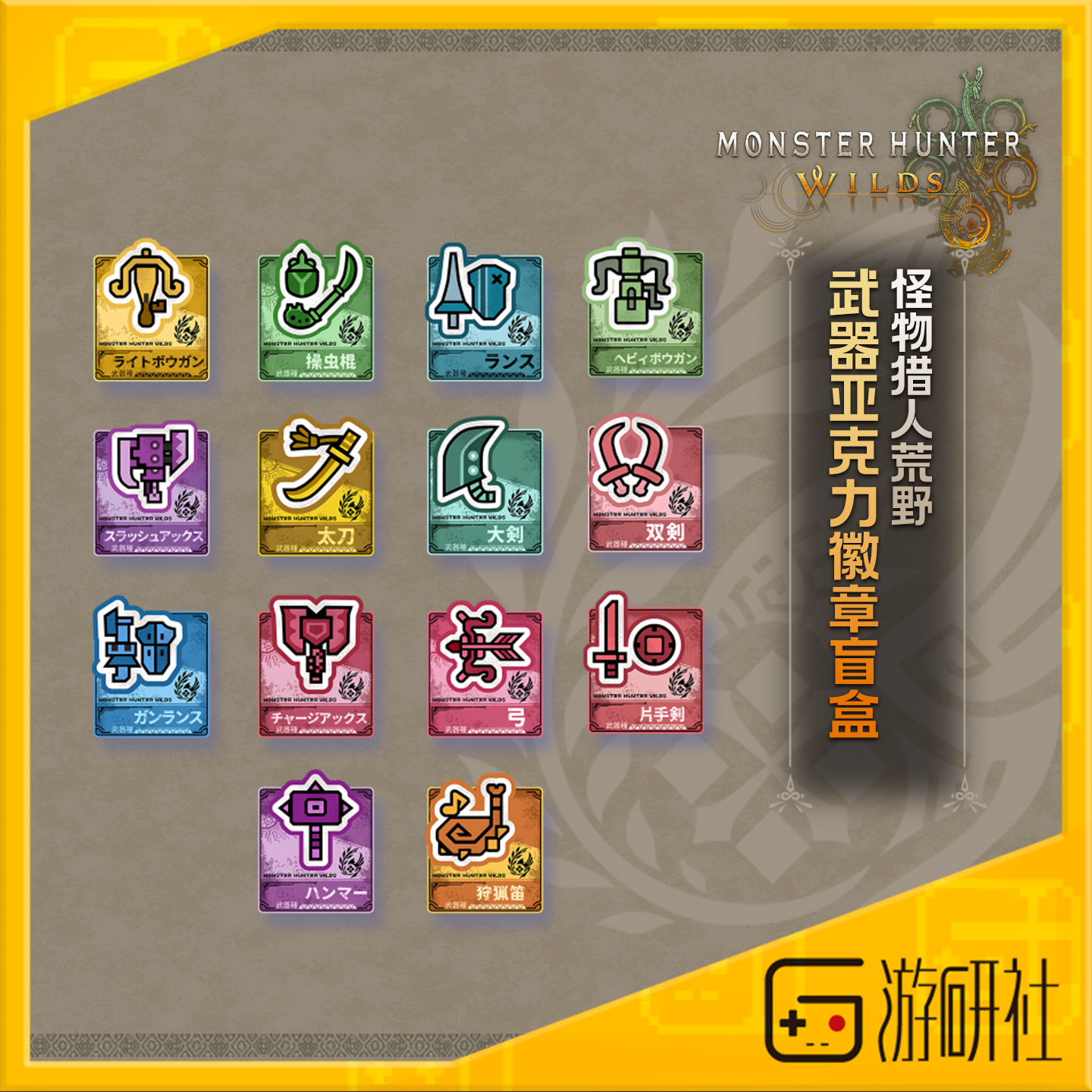 游研社怪物猎人Wilds徽章盲盒