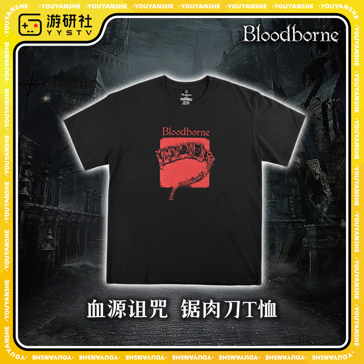 游研社 Bloodborne血源诅咒短袖锯肉刀黑色T恤 正版授权游戏周边