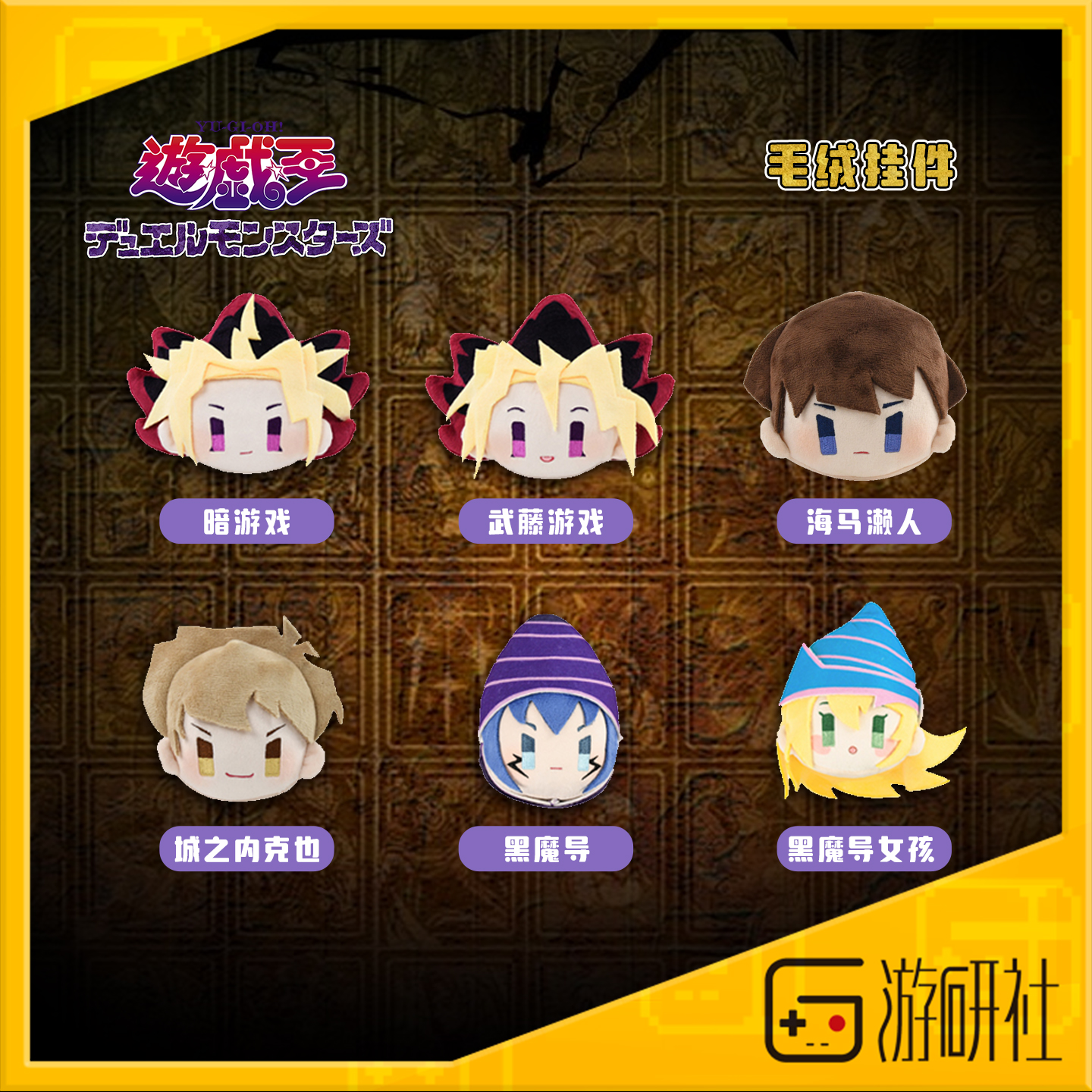 游研社 游戏王DM 武藤游戏城之内黑魔导毛绒挂件正版游戏周边