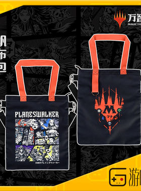 游研社 万智牌MTG2周边 手提袋帆布包挎包 FANTHFUL正版授权