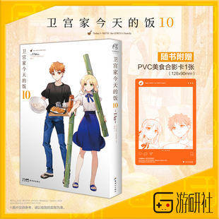 游研社 卫宫家今天的饭10漫画 FATE系列美食温馨日常 简体中文